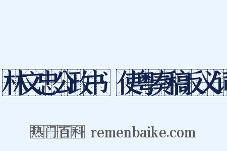 林文忠公政书·使粤奏稿反义词是什么意思的图片